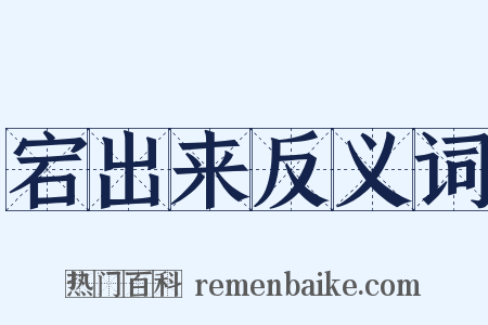 宕出来反义词是什么意思的图片